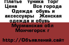 Платье - туника. Торг › Цена ­ 500 - Все города Одежда, обувь и аксессуары » Женская одежда и обувь   . Мурманская обл.,Мончегорск г.